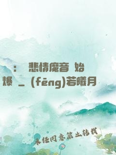 娛樂：從悲情魔音開始爆紅