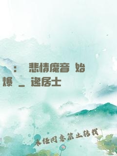 娛樂：從悲情魔音開始爆紅