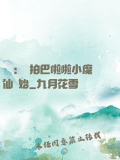 娛樂：從拍巴啦啦小魔仙開始