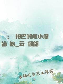 娛樂：從拍巴啦啦小魔仙開始