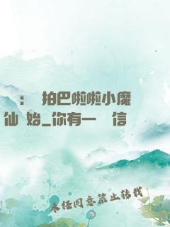 娛樂：從拍巴啦啦小魔仙開始