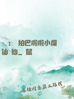 娛樂：從拍巴啦啦小魔仙開始