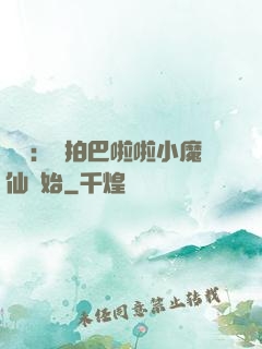 娛樂：從拍巴啦啦小魔仙開始