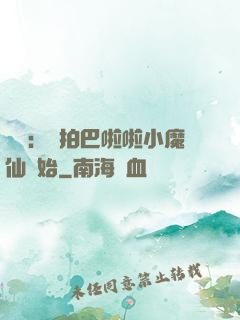 娛樂：從拍巴啦啦小魔仙開始