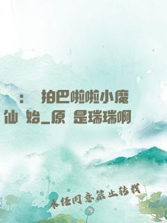 娛樂：從拍巴啦啦小魔仙開始
