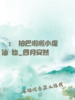 娛樂：從拍巴啦啦小魔仙開始