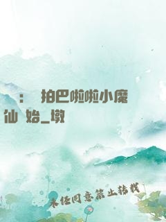 娛樂：從拍巴啦啦小魔仙開始