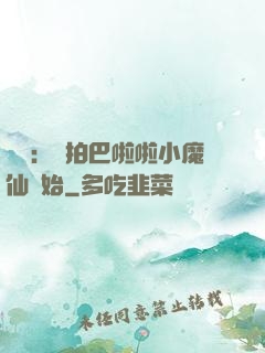 娛樂：從拍巴啦啦小魔仙開始