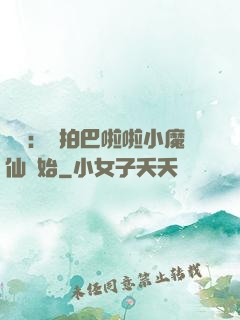 娛樂：從拍巴啦啦小魔仙開始