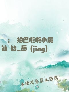 娛樂：從拍巴啦啦小魔仙開始