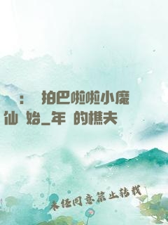 娛樂：從拍巴啦啦小魔仙開始