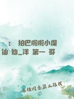 娛樂：從拍巴啦啦小魔仙開始