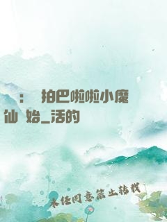 娛樂：從拍巴啦啦小魔仙開始