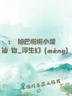 娛樂：從拍巴啦啦小魔仙開始