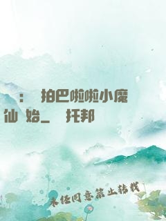 娛樂：從拍巴啦啦小魔仙開始