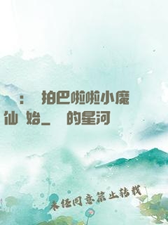 娛樂：從拍巴啦啦小魔仙開始