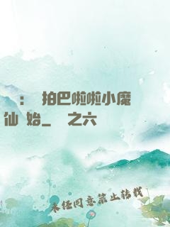 娛樂：從拍巴啦啦小魔仙開始