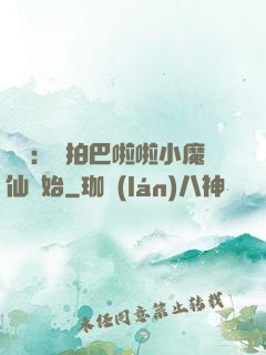 娛樂：從拍巴啦啦小魔仙開始