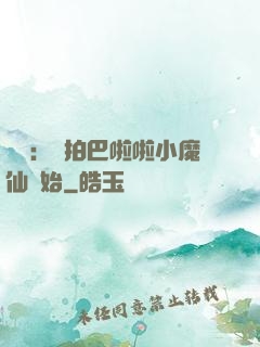 娛樂：從拍巴啦啦小魔仙開始