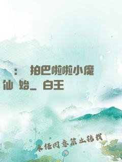 娛樂：從拍巴啦啦小魔仙開始