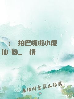 娛樂：從拍巴啦啦小魔仙開始