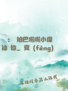 娛樂：從拍巴啦啦小魔仙開始