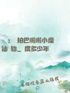 娛樂：從拍巴啦啦小魔仙開始
