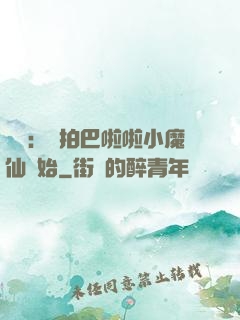 娛樂：從拍巴啦啦小魔仙開始