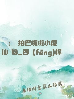 娛樂：從拍巴啦啦小魔仙開始