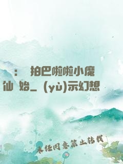 娛樂：從拍巴啦啦小魔仙開始