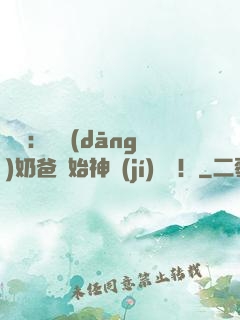娛樂：從當(dāng)奶爸開始神級(jí)選擇！