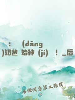 娛樂：從當(dāng)奶爸開始神級(jí)選擇！