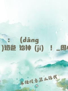 娛樂：從當(dāng)奶爸開始神級(jí)選擇！