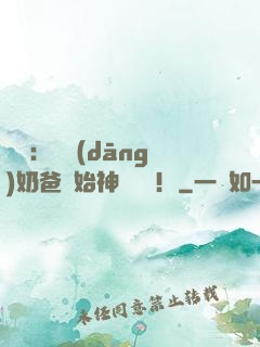娛樂：從當(dāng)奶爸開始神級選擇！
