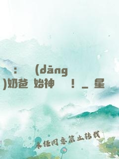 娛樂：從當(dāng)奶爸開始神級選擇！