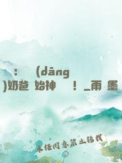 娛樂：從當(dāng)奶爸開始神級選擇！