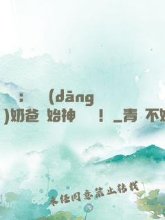 娛樂：從當(dāng)奶爸開始神級選擇！