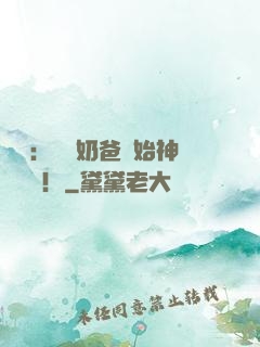 娛樂：從當奶爸開始神級選擇！
