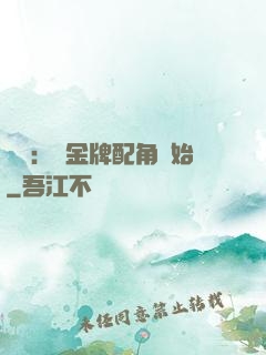 娛樂：從金牌配角開始