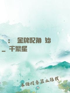 娛樂：從金牌配角開始
