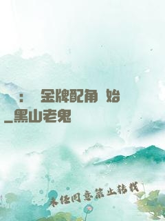 娛樂：從金牌配角開始