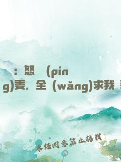 娛樂：怒噴評(píng)委，全網(wǎng)求我寫歌！