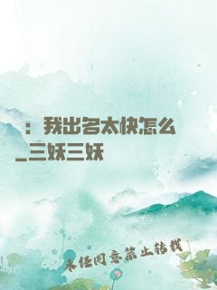 娛樂：我出名太快怎么辦