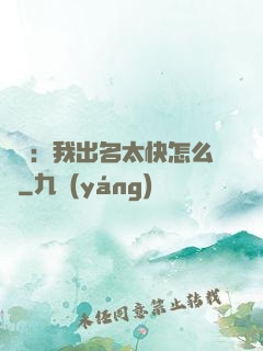 娛樂：我出名太快怎么辦