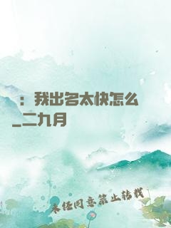 娛樂：我出名太快怎么辦