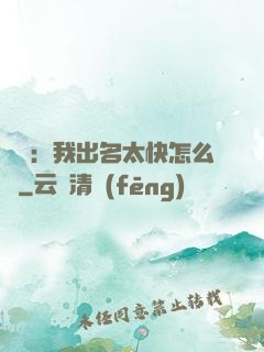 娛樂：我出名太快怎么辦