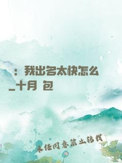 娛樂：我出名太快怎么辦