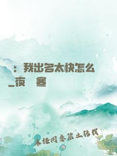 娛樂：我出名太快怎么辦