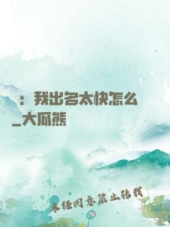 娛樂：我出名太快怎么辦