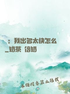 娛樂：我出名太快怎么辦